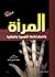 المرأة واضطراباتها النفسية والعقلية