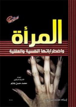 المرأة واضطراباتها النفسية والعقلية (Paperback)