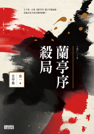 蘭亭序殺局 卷一：玄甲衛 (Paperback)