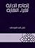 إتمام الدراية لقراء النقاية by جلال الدين السيوطي
