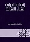 إتمام الدراية لقر...