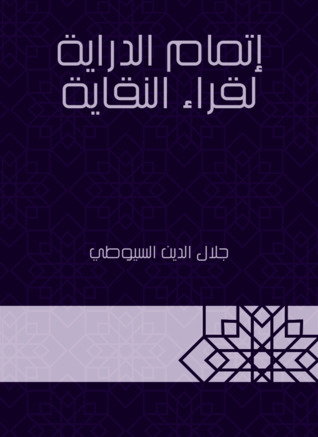 إتمام الدراية لقراء النقاية (Unknown Binding)