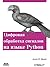 Цифровая обработка сигналов на языке Python