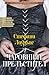 Чаровният прелъстител (Cynster, #2)