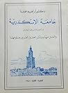 جامعة الإسكندرية ...
