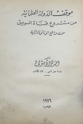 موقف الدولة العثمانية من مشروع قناة السويس - من واقع الوثائق التركية