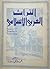 التراث العربي الإسلامي - دراسة تاريخية ومقارنة
