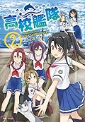 高校艦隊 2