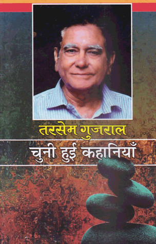 तरसेम गुजराल : चुनी हुई कहानियाँ [Tarsem Gujral :Chuni Hui Kahaniyan]