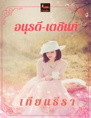 อนุรดี เตชินท์