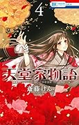 天堂家物語 4 [Tendō-ke Monogatari 4]