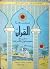 معجزة القرآن