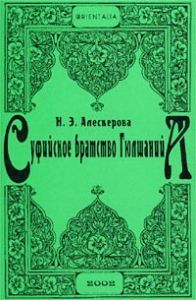 Суфийское братство Гюлшанийа (Paperback)