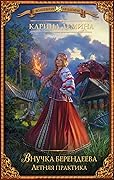 Внучка берендеева. Летняя практика
