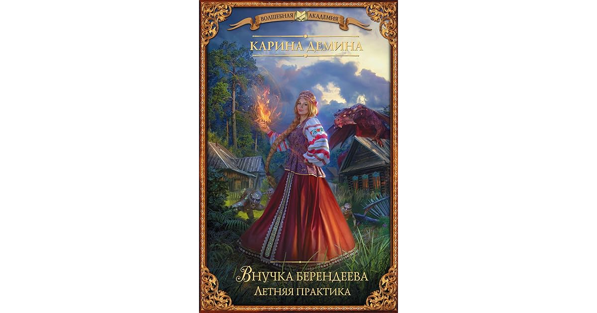 внучка берендеева в чародейской академии. внучка берендеева все книги по порядку. карина демина внучка берендеева в чародейской академии. карина демина берендее. внучка берендеева.