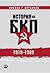 История на БКП 1919-1989 by Никола Г. Алтънков