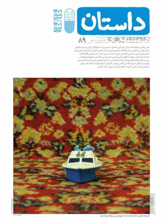 همشهری داستان، تیر ۱۳۹۷ (Paperback)
