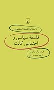فلسفه‌ی سیاسی و اجتماعی کانت