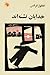 خدایان تشنه‌اند