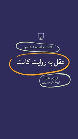 عقل به روایت کانت (Paperback)