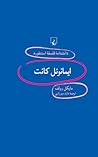 ایمانوئل کانت ایمانوئل کانت
