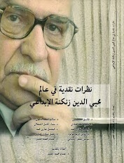 نظرات نقدية في عالم محيي الدين زنكنة الإبداعي