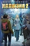 Иллюзия 2 Иллюзия 2