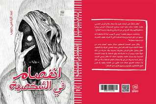 انفصام في الشخصية