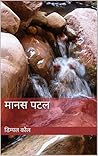 मानस पटल (Hindi Edition)