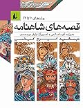 قصه‌های شاهنامه 10 تا 12 (جمشید، ایرج، کیخسرو)