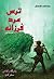 ترس مرد فرزانه (شاهکش #2)
