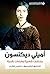 ‫أميلي ديكنسون؛ مختارات شعرية وقراءات نقدية‬ (Arabic Edition)