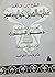 المؤرخ الإيراني الكبير غياث...