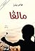 ‫مالفا‬