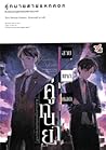 คู่ทนายสายแหกคอก : สิบแปดมงกุฎแห่งห้องพิจารณาคดี (คู่ทนายสายแหกคอก, #1)
