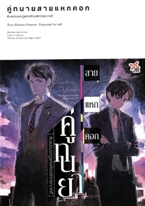 คู่ทนายสายแหกคอก : สิบแปดมงกุฎแห่งห้องพิจารณาคดี (คู่ทนายสายแหกคอก, #1)