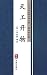 天工开物（简体中文版）: 中华传世珍藏古典文库