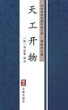 天工开物（简体中文版）: 中华传世珍藏古典文库 (Chinese Edition)