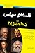 فلسفه سیاسی for dummies
