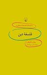 فلسفه دین