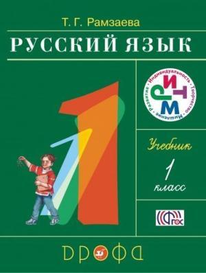 Русский язык. Учебник 1 класс (Paperback)
