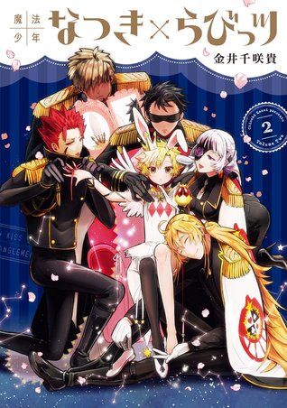 魔法少年なつき×らびっツ 2 [Mahou Shounen Natsuki×Loveits 2] (Magical Boy Natsuki×Loveits, #2)