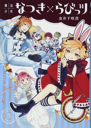 魔法少年なつき×らびっツ 3 [Mahou Shounen Natsuki×Loveits 3] (Magical Boy Natsuki×Loveits, #3)