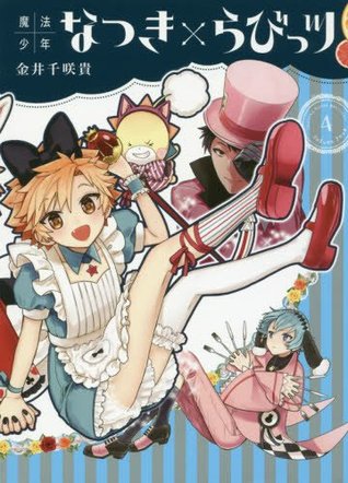 魔法少年なつき×らびっツ 4 [Mahou Shounen Natsuki×Loveits 4] (Magical Boy Natsuki×Loveits, #4)