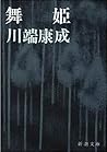 舞姫 [Maihime]
