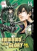 เทพยุทธ์เซียน Glory เล่ม 14