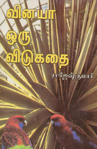 வினயா ஒரு விடுகதை (Paperback)