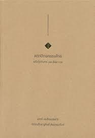 สถาปัตยกรรมไทยหลังรัฐประหาร ๑๙ กันยา ๔๙
