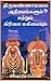 திருவண்ணாமலை அதிசயங்களும் மற்றும் கிரிவல மகிமையும் by கிரிஷாந்த் செல்வம்