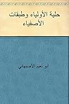 ‫حلية الأولياء وط...
